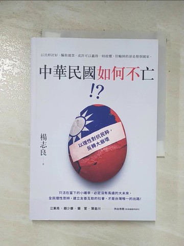 【書寶二手書T3／社會_ARY】中華民國如何不亡! ?_楊志良