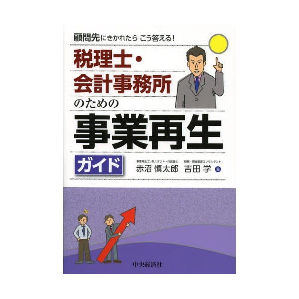 顧問先にきかれたらこう答える 税理士・会計事務所のための事業再生ガイド