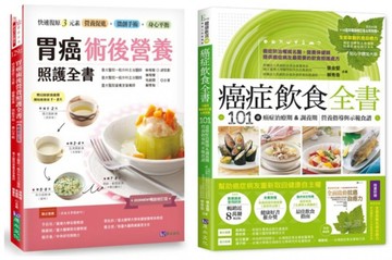 台大醫院 胃癌術後營養照護 與 癌症飲食全書套書(共2本)【城邦讀書花園】