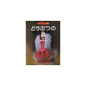 翌日発送・どうぶつの鼻 ネイチャー・プロ編集