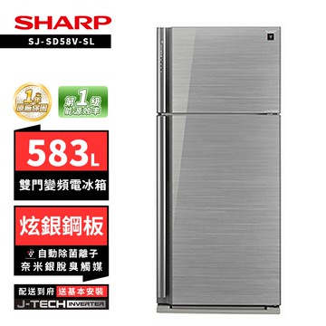 【SHARP 夏普】SHARP 夏普 SJ-SD58V-SL 583L自動除菌雙門變頻電冰箱