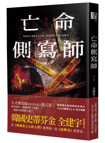 亡命側寫師（韓國恐怖大師最新犯罪驚悚作－－結合犯罪心理與奇幻重生，一場以死亡拉開序幕的