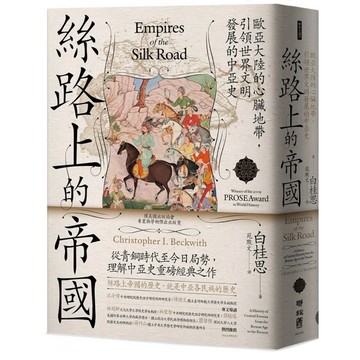 「957B+128」絲路上的帝國：歐亞大陸的心臟地帶，引領世界文明發展的中亞史 白桂思