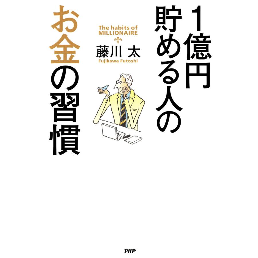 1億円貯める人のお金の習慣 藤川太