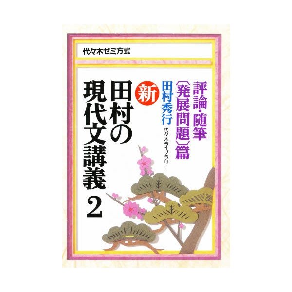 新・田村の現代文講義