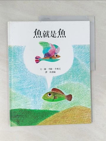 【書寶二手書T1／少年童書_Z49】魚就是魚_李歐.李奧尼