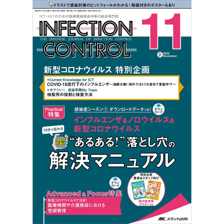 INFECTION CONTROL ICT・ASTのための医療関連感染対策の総合専門誌 第31巻11号