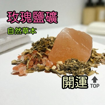 輝輝居家｜玫瑰能量草本鹽礦 泡腳 洗淨 開運 淨化 強化能量 沐浴 泡澡 家中擺設 擺放