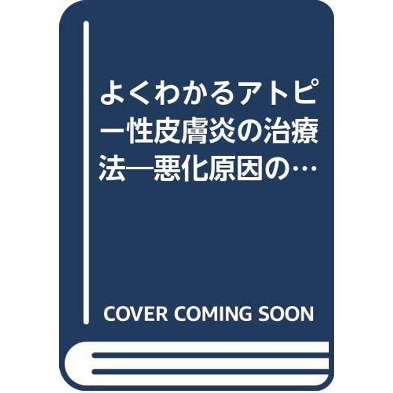 よくわかるアトピー性皮膚炎の治療法?悪化原因の検索・除去を中心に