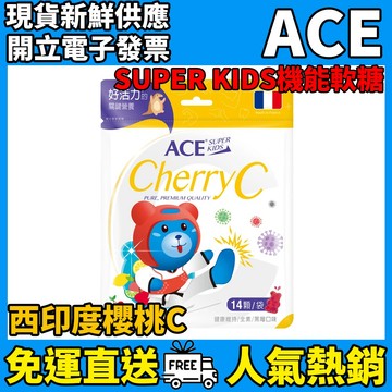 ［ACE］SUPER  KIDS 機能Q軟糖 西印度櫻桃C 14顆/袋 維他命C軟糖 ACE軟糖 法國進口