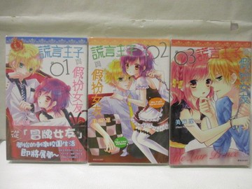 【書寶二手書T4／漫畫書_C9A】謊言王子與假扮女友_1-3集合售