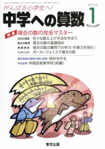  中学への算数(１　２０１９) 月刊誌／東京出版