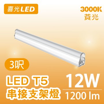 ★ 不斷光 ★ 3呎 LED T5 串接支架燈/層板燈 12W 黃光 3000K  - 單入
