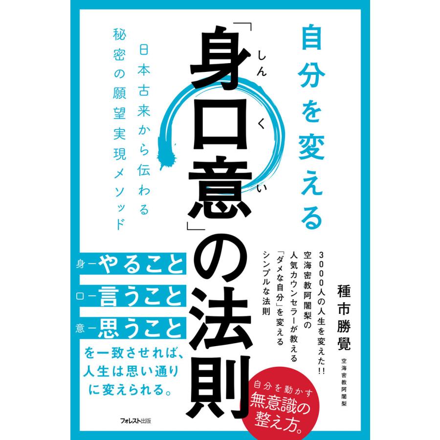 自分を変える 身口意 の法則