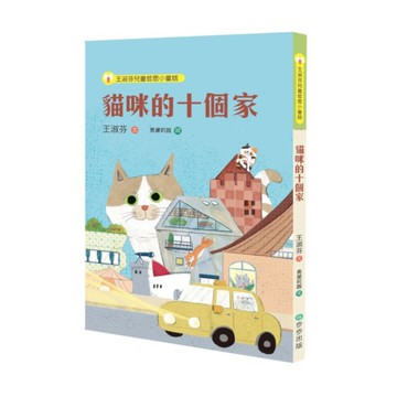 王淑芬兒童哲思小童話：貓咪的十個家