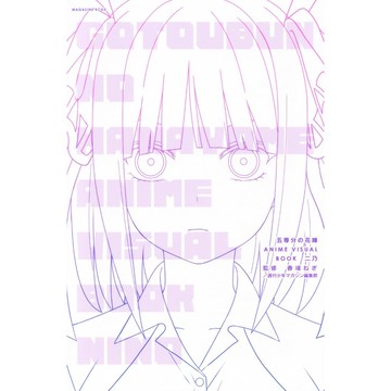 [TP小屋] (全新有貨) 日文書 五等分的新娘 五等分的花嫁 中野二乃 ANIME VISUAL BOOK 動畫圖集