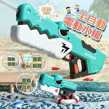 電動水槍 鱷魚水槍 電動水槍 吸水水槍 造型水槍 泳池 大容量水槍 夏天  潮玩水槍