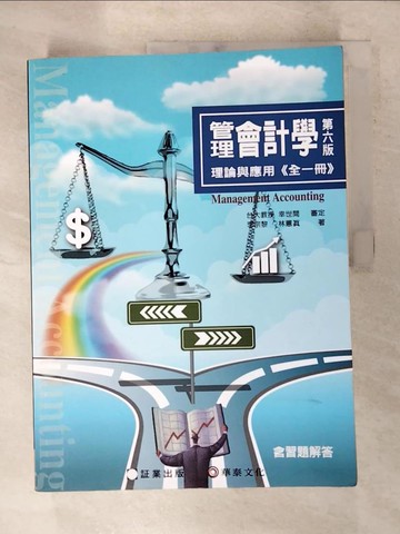 【書寶二手書T6／大學商學_KUL】管理會計學：理論與應用(全一冊)(6版)_林蕙真