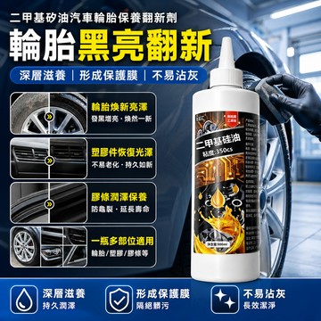 隔日達 二甲基矽油 汽車輪胎保養翻新劑 防老化保養輪胎 矽基潤滑油 保養油 汽車輪胎保養油 汽車輪胎專用 輪胎養護劑