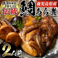 No.276 鹿児島県産鯛使用！鯛のあら煮(2尾 2人前)