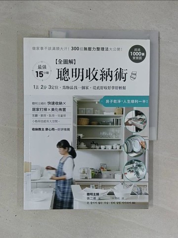 【書寶二手書T1／設計_ZB1】全圖解聰明收納術_張二淑