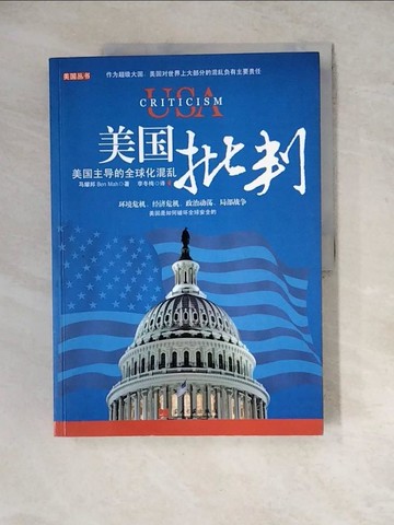 【書寶二手書T4／政治_ZYL】美國批判_簡體_馬耀邦, 李冬梅