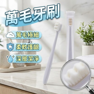 【台灣出貨】萬毛牙刷｜超細柔軟刷毛｜敏感牙齦適用｜深層清潔不傷牙齦｜成人牙刷推薦