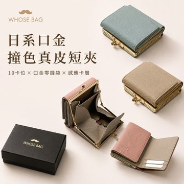 【WHOSE BAG】日系真皮口金短夾 女用三折撞色錢包｜買短夾送防潑水通勤包 WB058