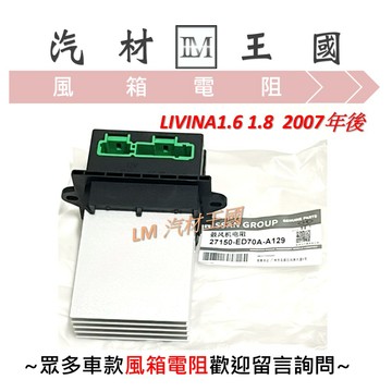 【LM汽材王國】 鼓風機電阻 LIVINA1.6 1.8 2007年後 風速電阻 風箱電阻 NISSAN