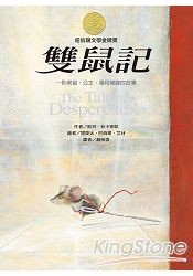 雙鼠記：一個老鼠、公主、湯和棉線的故事