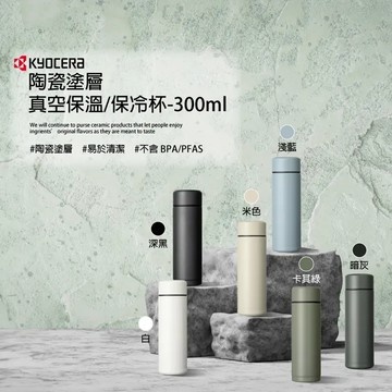 Kyocera 陶瓷塗層旋蓋式真空保溫杯300ml-霧藍