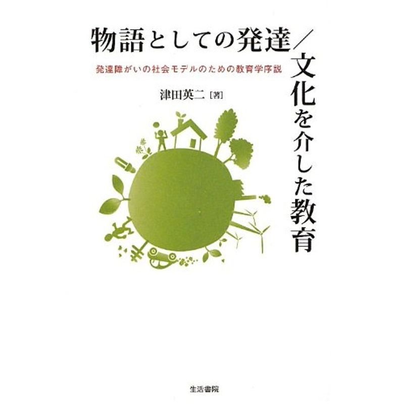 物語としての発達 文化を介した教育?発達障がいの社会モデルのための教育学序説