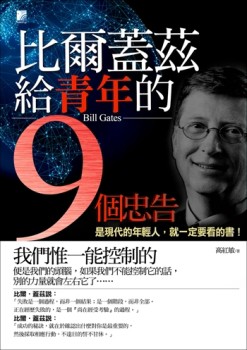 比爾‧蓋茲給青年的9個忠告[二手書_良好]