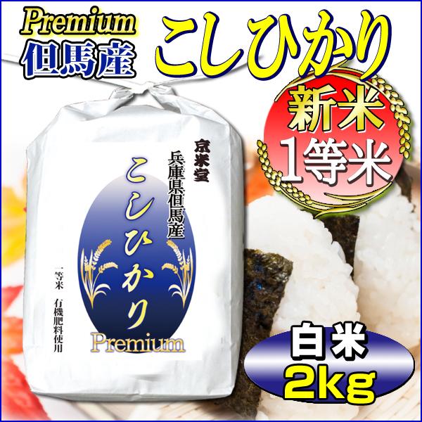 新米 お米 2kg コシヒカリ プレミアム 兵庫県 但馬産 一等米 有機質肥料使用 当日精米 令和5年産 小分け