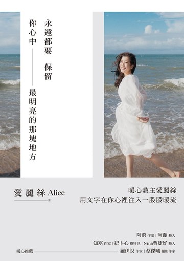 【電子書】永遠都要保留你心中最明亮的那塊地方