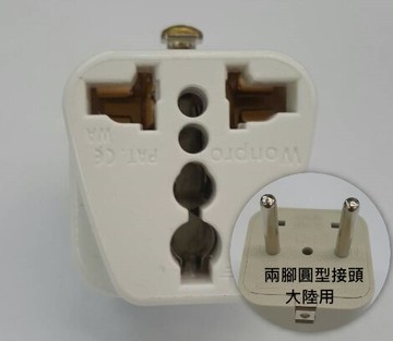 萬用轉接頭-大陸用 兩腳圓形插 中國用 旅行 出國用 (9A號)