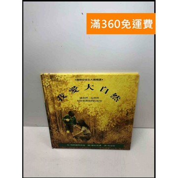 【雷根360免運】【送贈品】我愛大自然 #7成新 #九成新【Q-C239】