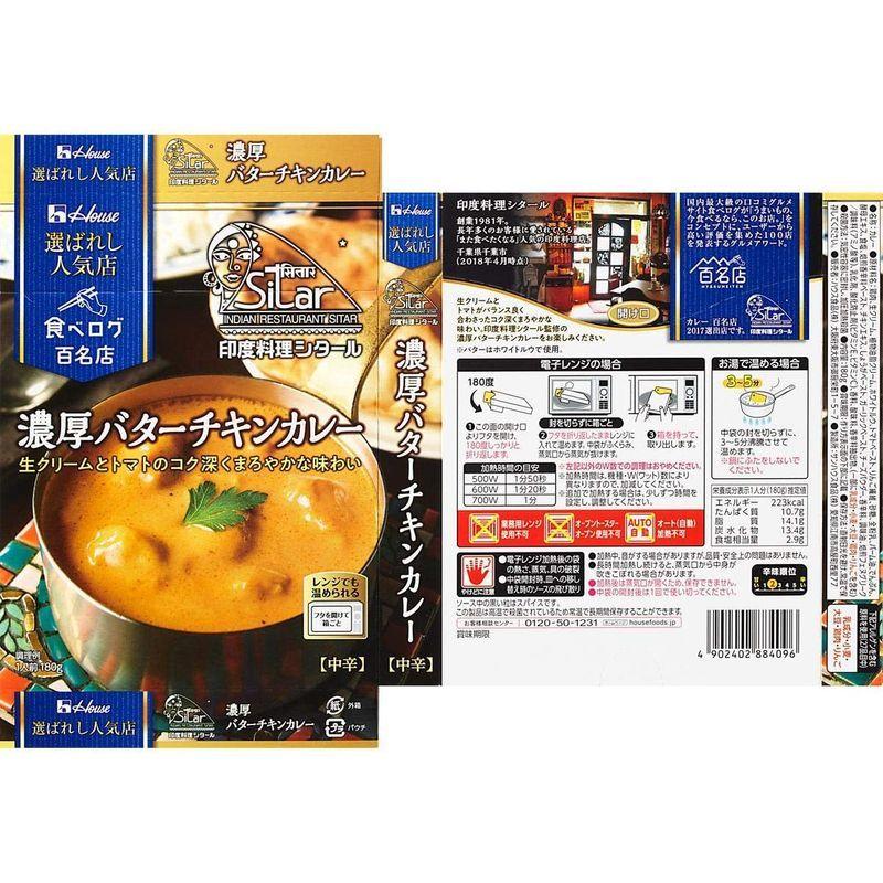 ハウス選ばれし人気店濃厚バターチキンカレー180g×5個 レンジ化対応・レンジで簡単調理可能