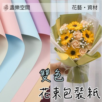 花束包裝紙 雙色 雙面 防水 歐雅紙 鮮花 乾燥花 餅乾花束包裝紙 包裝材料