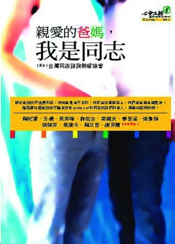 親愛的爸媽、我是同志【二手書_良好】TAAZE讀冊生活