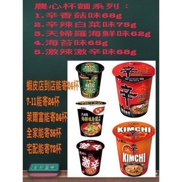 《省錢叔叔二館》農心辛拉麵杯麵 1.辛香菇味 2.辣白菜味 3.海苔味 4.天婦羅海鮮味 任選1杯33元