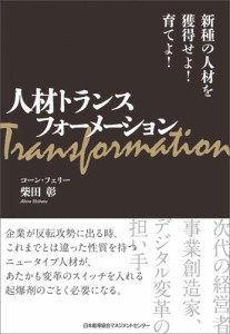 人材トランスフォーメーション 新種の人材を獲得せよ 育てよ