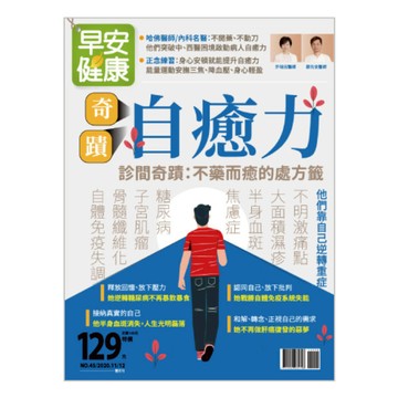 早安健康2020/11.12月《奇蹟自癒力》