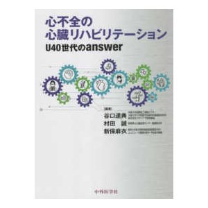 心不全の心臓リハビリテーション-Ｕ４０世代のａｎｓｗｅｒ