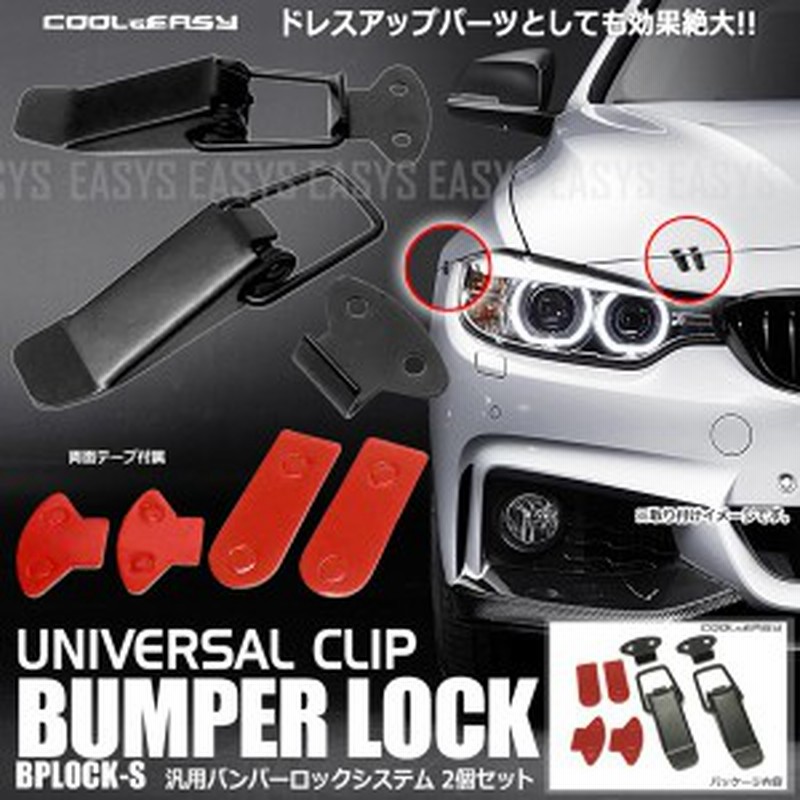 バンパーロック バンパー ボンネット 固定 フック ドレスアップ レース サーキット 汎用 車 外 通販 Lineポイント最大1 0 Get Lineショッピング