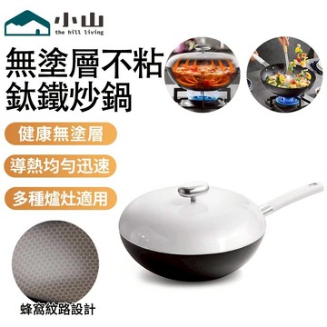 【小山】鈦鐵鍋 無塗層不沾鍋 鈦鐵炒鍋 炒菜鍋 30/32/34cm 琺瑯鈦鐵鍋 炒鍋 鈦鍋 不粘鍋 免開鍋 不挑爐灶