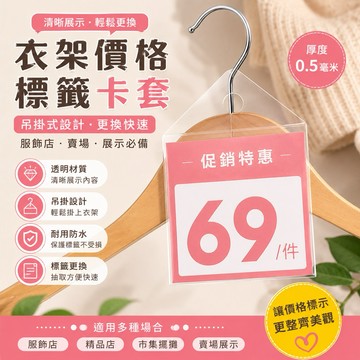 衣架牌標籤套 插卡對摺衣架 價格標籤卡套 促銷牌 標價牌 活動牌 衣服吊牌 衣服標價 衣架掛卡 標籤卡套