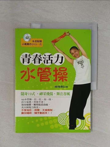 【書寶二手書T1／養生_ZDL】青春活力水管操_林憐利