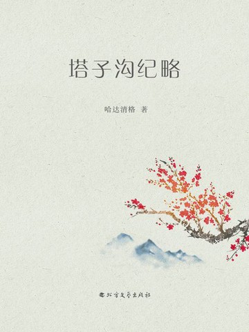 【電子書】塔子沟纪略