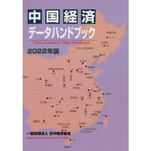 [本 雑誌] 中国経済データハンドブック 2022年版 日中経済協会